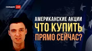 Американские акции: Торговые Идеи на 2019 год.