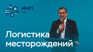 Логистика снабжения месторождений // Освоение новых нефтегазовых месторождений