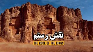 نقش رستم، صخره فرمانروایان | Naqsh-e Rostam , The Rock of the Kings