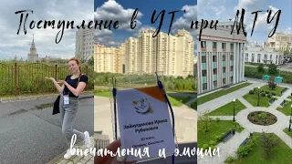 Поступление в УГ при МГУ// *впечатления и эмоции, результаты и новое окружение*часть 1*// Irina Wils