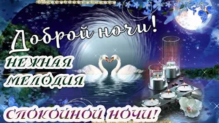 Доброй ночи!/Пожелание спокойной ночи!/Нежная мелодия./Душевное пожелание. Волшебных снов!