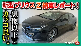 【新型プリウス納車!】ココがダメ! ココが良い! 内装&外装をオーナー目線で超詳細レポート!! | TOYOTA PRIUS Z E-Four 2023