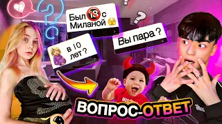 БЫЛ КЕКС С МИЛАНОЙ? БЕРЕМЕННА В 10? // ВОПРОС-ОТВЕТ !