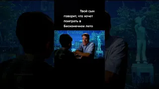 Твой сын говорит, что который хочет поиграть в Бесконечное лето: