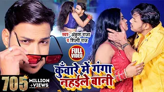 HD VIDEO | कुँवारे में गंगा नहईले बानी | Ankush Raja , Shilpi Raj | Bhojpuri Song 2021