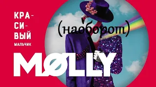 MOLLY - Красивый мальчик (наоборот)