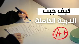 كيف جبت الدرجة الكاملة في اختبارات الثانوية والمتوسطة