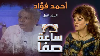 ساعة صفا - أحمد فؤاد نجم  ج1 | Saaet Safaa - ِAhmad foaad