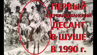 Гаджи Чалаби - Участник первого десанта группы Альфа против иностранных наёмников в Шуше в 1990 году