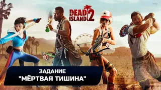 Dead Island 2 - Задание "Мёртвая тишина" (Прохождение")