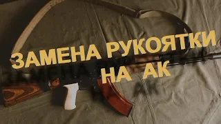 Замена рукоятки на АК | PufGun | Replacing the handle with AK