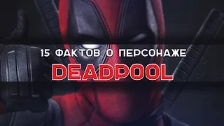 15 интересных фактов о DEADPOOL / ТОПы и ФАКТы от ArtManul