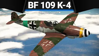 Bf 109 K-4 ВЕНЕЦ ГЕРМАНИИ в War Thunder