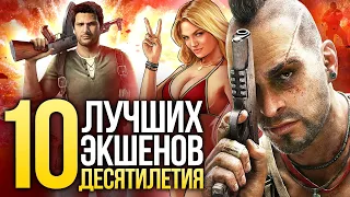 Итоги десятилетия. 10 лучших экшенов – от Far Cry 3 до Uncharted 4