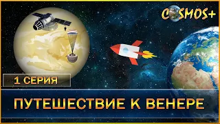 ВСЁ О ПЛАНЕТЕ ВЕНЕРА – САМЫЕ УДИВИТЕЛЬНЫЕ ФАКТЫ ● ПУТЕШЕСТВИЕ К ВЕНЕРЕ ● 1 СЕРИЯ