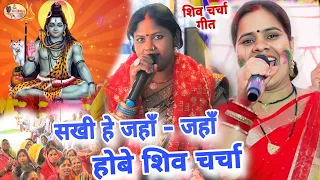 Ritu Rani | सखी है जहां-जहां होबे शिव चर्चा | shiv charcha ke geet,shiv guru Bhajan,Shiv charcha