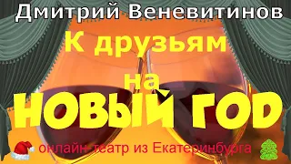 К друзьям на Новый год. Дмитрий Веневитинов.  Стихи.  Онлайн театр из Екатеринбурга.