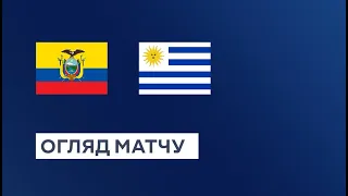 Эквадор — Уругвай. Квалификация к Чемпионату мира 2026 года. Обзор матча. 2 тур. 13.09.2023. Футбол