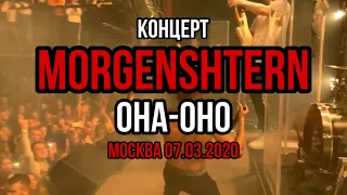 Концерт MORGENSHTERN ОНА-ОНО в Москве | Arena Soho | 7 марта 2020