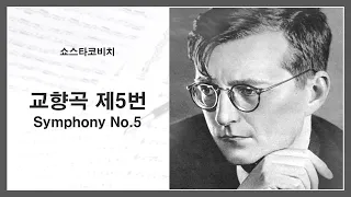 교향곡 제5번 / Symphony No. 5 - 쇼스타코비치(Shostakovich)