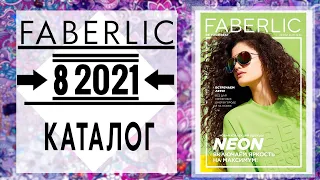 Каталог FABERLIC 8 2021 Россия Catalog Фаберлик (с 24 мая по 13 июня)