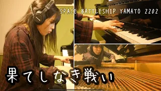 【ピアノで宇宙戦艦ヤマト】果てしなき戦い / Endless War by Space Battleship Yamato 2022 for two pianos 【一人三役 Ver.】