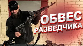 ОБЗОР АК 74 ОБВЕС РАЗВЕДЧИКА