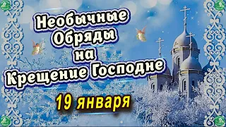 4 Обряда на Крещение Господне(19 января) Чтобы Стать Счастливым! ✝ ☦ Обряды-(Деньги,Счастье,Красота)