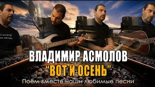 Владимир Асмолов - Вот и осень