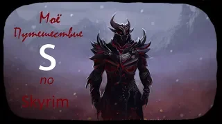 Моё путешествие по Skyrim (клип)