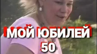 🔴 КАК ИНТЕРЕСНО ПОЗДРАВИТЬ ЮБИЛЯРА 50 🔴 #lanatv #tailand