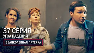 Великолепная пятерка | 4 сезон | 37 серия | Угол падения