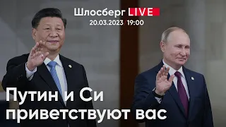 Путин и Си приветствуют вас. Арест Ройзмана. Вести из Гааги. Снова повестки / Шлосберг live