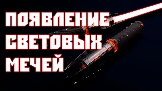 ПОЯВЛЕНИЕ СВЕТОВЫХ МЕЧЕЙ