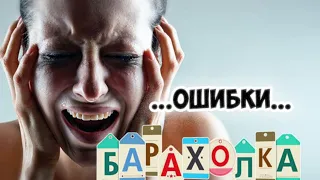 КАКИЕ ОШИБКИ СОВЕРШАЮТ ВНЕ БАРАХОЛКЕ?