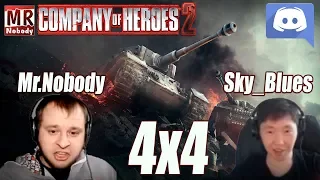 COH2 Бой 4x4 - Mr.Nobody vs Sky_Blues