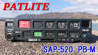 サイレン耐久戦!!　        SAP-520PB-M   サイレンアンプ siren