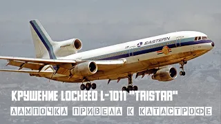 Лампочка стала причиной Катастрофы. Авиакатастрофа  Lockheed L-1011 "Tristar" в Эверглейдс.