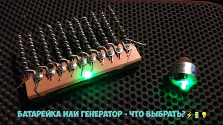 Батарейка или генератор - что выбрать?⚡🔋💡