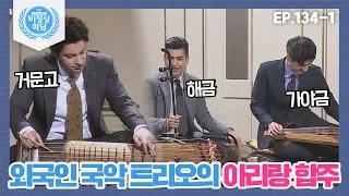 [비정상회담][134-1] 마크&크리스티안&알렉스♥외국인 국악 트리오의 아리랑 합주♥ (Abnormal Summit)