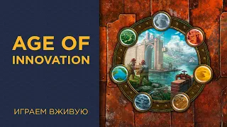 Age of Innovation — Играем вживую