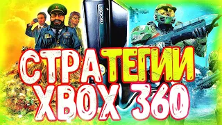 ТОП СТРАТЕГИЙ ДЛЯ XBOX 360/Актуальность XBOX 360