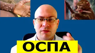 Обезьянья оспа: симптомы, признаки,  насколько опасна