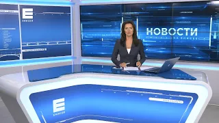 Новости Енисей от 12 августа 2021