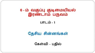 6th Standard Social Science (Civics) Term-2 Lesson-1 / தேசிய சின்னங்கள்