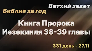 Библия за год | день 331 | Книга Пророка Иезекииля 38-39 главы |план чтения Библии 2022