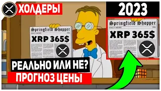 СТОИМОСТЬ XRP ДОСТИГНЕТ 365$ НОВЫЙ ПРОГНОЗ ОТ СИМПСОНОВ! RIPPLE БЫЛ СОЗДАН ЕЩЕ В 2004 ГОДУ!