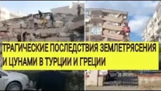 СРОЧНО! 02.11.2020 ТРАГИЧЕСКИЕ ПОСЛЕДСТВИЯ ЦУНАМИ И ЗЕМЛЕТРЯСЕНИЯ В ТУРЦИИ И ГРЕЦИИ