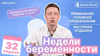 32 неделя беременности - как выглядит ребенок, УЗИ, что происходит с малышом и мамой, растяжки