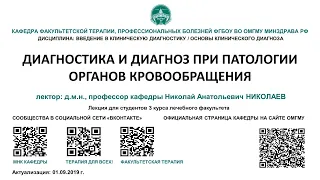 Лекция 3 - ДИАГНОСТИКА И ДИАГНОЗ ПРИ ПАТОЛОГИИ ОРГАНОВ КРОВООБРАЩЕНИЯ